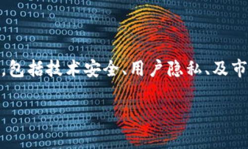 关于“tokenim百分百安全吗”这个问题，确实涉及了很多方面的考量，包括技术安全、用户隐私、及市场风险等。在深入探讨之前，我们不妨先考虑一个更的和相关关键词。

Tokenim安全性分析：未来区块链技术的发展与用户隐私保护