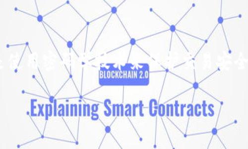 在讨论如何将虚拟币存入数字钱包之前,首先要理解虚拟币和数字钱包的基本概念。虚拟币,也称为加密货币,是使用密码学技术来保护交易安全和控制新单位产生的数字或虚拟货币。数字钱包则是一种用于存储、发送和接收虚拟币的软件程序或硬件设备。
### 虚拟币存入数字钱包的最佳方法与注意事项