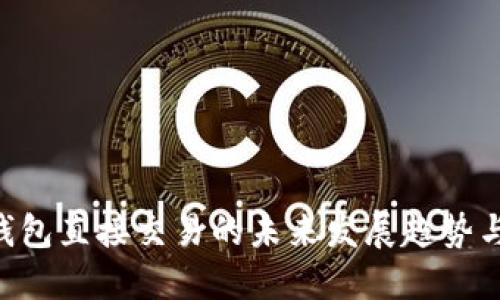 Tokenim钱包直接交易的未来发展趋势与潜在机遇