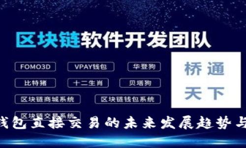 Tokenim钱包直接交易的未来发展趋势与潜在机遇
