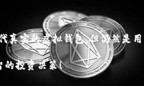 虚拟币模拟虚拟钱包是一种用于数字资产管理的工具，它允许用户在不进行真实交易的情况下，模拟使用虚拟货币进行操作。这种模拟工具通常包括所有功能，如发送和接收虚拟货币、查看余额、交易记录等，但并不涉及真正的资金。这种工具的主要目的是为了教育用户，让他们在进入真实的虚拟货币市场之前，熟悉与数字货币相关的各种操作和风险。

### 虚拟币模拟虚拟钱包的特点

1. 提供真实的交易体验
虚拟币模拟虚拟钱包旨在让用户获得与真实交易相似的体验。用户可以通过操作钱包来学习如何进行虚拟货币的购买、出售，以及如何管理资产。这种真实感的体验，让初学者能够在不承担风险的情况下了解市场操作。

2. 安全性高
由于虚拟币模拟虚拟钱包并不涉及真实的资金，因此用户在使用过程中不会面临资金被盗或者市场波动造成的损失。用户可以尽情尝试不同的投资策略，而不必担心经济损失，这是它的一个重要优势。

3. 教育性质强
虚拟币模拟虚拟钱包的教育功能十分突出。许多钱包提供者还会附带一些教学内容，如虚拟货币的基础知识、市场分析、风险管理等。通过这种方式，用户能够系统性地学习数字货币的相关知识。

4. 用户友好的界面
为方便用户上手，许多虚拟币模拟虚拟钱包采用简洁、直观的界面。通过这种设计，用户不论是技术小白还是有一定经验的投资者，都能快速找到他们需要的功能。

### 使用虚拟币模拟虚拟钱包的好处

1. 风险降低
很多人对虚拟货币市场的波动性感到担忧，使用虚拟币模拟虚拟钱包可以有效地将风险降到最低。初学者可以在市场波动激烈时检验自己的交易策略，而不必在真实财务上承担风险。

2. 快速上手
通过模拟钱包，用户可以在短时间内熟悉各种虚拟币的特性，以及如何在市场上进行交易。对于那些时间宝贵的人来说，这种快速上手的优势尤为明显。

3. 可以进行策略测试
用户可以利用模拟虚拟钱包测试不同的投资策略。有可能在真实交易中从未尝试过的策略，在模拟环境中可以尽情试验，这也是许多职业交易者不断自己的交易策略的重要手段之一。

### 常见问题解析

1. 使用虚拟币模拟虚拟钱包安全吗？
真心觉得，使用虚拟币模拟虚拟钱包是非常安全的。由于它不涉及真实的资金，用户在模拟过程中不会面临财务风险。当然，由于它并不涉及真实交易，因此在模拟与真实环境之间可能存在一些心理落差，用户在真实操作时可能会受情绪的影响而作出不同的决策。

2. 虚拟币模拟虚拟钱包能否完全替代真实钱包？
这个问题让我有点遗憾实际上，虚拟币模拟虚拟钱包并不能完全替代真实的钱包。虽然它在教育和演练方面很有帮助，但在真实市场中，情绪、心理、市场波动等因素都可能影响投资者的决策。真实的钱包不仅仅是操作界面，更重要的是用户的心理和市场环境。因此，模拟只能作为一个第一步，真正的投资决策还需要在真实市场的考验中进行调整与修正。

### 小结

虚拟币模拟虚拟钱包是一个非常有价值的学习工具，尤其对于初学者而言。它侧重于降低风险、提升用户的操作感，同时还能提供丰富的教育资源。尽管它不能替代真实的虚拟钱包，但仍然是用户了解和进入虚拟货币市场的一扇重要窗口。

随着区块链技术和数字资产的快速发展，预计未来会有更多的模拟钱包和教育资源涌现出来。希望每位用户都能在学习的过程中，找到自己的投资风格，做出明智的投资决策！