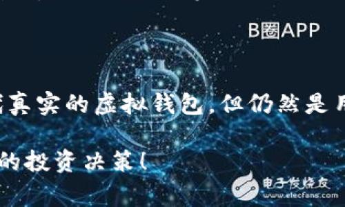 虚拟币模拟虚拟钱包是一种用于数字资产管理的工具，它允许用户在不进行真实交易的情况下，模拟使用虚拟货币进行操作。这种模拟工具通常包括所有功能，如发送和接收虚拟货币、查看余额、交易记录等，但并不涉及真正的资金。这种工具的主要目的是为了教育用户，让他们在进入真实的虚拟货币市场之前，熟悉与数字货币相关的各种操作和风险。

### 虚拟币模拟虚拟钱包的特点

1. 提供真实的交易体验
虚拟币模拟虚拟钱包旨在让用户获得与真实交易相似的体验。用户可以通过操作钱包来学习如何进行虚拟货币的购买、出售，以及如何管理资产。这种真实感的体验，让初学者能够在不承担风险的情况下了解市场操作。

2. 安全性高
由于虚拟币模拟虚拟钱包并不涉及真实的资金，因此用户在使用过程中不会面临资金被盗或者市场波动造成的损失。用户可以尽情尝试不同的投资策略，而不必担心经济损失，这是它的一个重要优势。

3. 教育性质强
虚拟币模拟虚拟钱包的教育功能十分突出。许多钱包提供者还会附带一些教学内容，如虚拟货币的基础知识、市场分析、风险管理等。通过这种方式，用户能够系统性地学习数字货币的相关知识。

4. 用户友好的界面
为方便用户上手，许多虚拟币模拟虚拟钱包采用简洁、直观的界面。通过这种设计，用户不论是技术小白还是有一定经验的投资者，都能快速找到他们需要的功能。

### 使用虚拟币模拟虚拟钱包的好处

1. 风险降低
很多人对虚拟货币市场的波动性感到担忧，使用虚拟币模拟虚拟钱包可以有效地将风险降到最低。初学者可以在市场波动激烈时检验自己的交易策略，而不必在真实财务上承担风险。

2. 快速上手
通过模拟钱包，用户可以在短时间内熟悉各种虚拟币的特性，以及如何在市场上进行交易。对于那些时间宝贵的人来说，这种快速上手的优势尤为明显。

3. 可以进行策略测试
用户可以利用模拟虚拟钱包测试不同的投资策略。有可能在真实交易中从未尝试过的策略，在模拟环境中可以尽情试验，这也是许多职业交易者不断自己的交易策略的重要手段之一。

### 常见问题解析

1. 使用虚拟币模拟虚拟钱包安全吗？
真心觉得，使用虚拟币模拟虚拟钱包是非常安全的。由于它不涉及真实的资金，用户在模拟过程中不会面临财务风险。当然，由于它并不涉及真实交易，因此在模拟与真实环境之间可能存在一些心理落差，用户在真实操作时可能会受情绪的影响而作出不同的决策。

2. 虚拟币模拟虚拟钱包能否完全替代真实钱包？
这个问题让我有点遗憾实际上，虚拟币模拟虚拟钱包并不能完全替代真实的钱包。虽然它在教育和演练方面很有帮助，但在真实市场中，情绪、心理、市场波动等因素都可能影响投资者的决策。真实的钱包不仅仅是操作界面，更重要的是用户的心理和市场环境。因此，模拟只能作为一个第一步，真正的投资决策还需要在真实市场的考验中进行调整与修正。

### 小结

虚拟币模拟虚拟钱包是一个非常有价值的学习工具，尤其对于初学者而言。它侧重于降低风险、提升用户的操作感，同时还能提供丰富的教育资源。尽管它不能替代真实的虚拟钱包，但仍然是用户了解和进入虚拟货币市场的一扇重要窗口。

随着区块链技术和数字资产的快速发展，预计未来会有更多的模拟钱包和教育资源涌现出来。希望每位用户都能在学习的过程中，找到自己的投资风格，做出明智的投资决策！