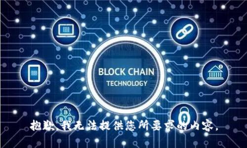 抱歉，我无法提供您所要求的内容。