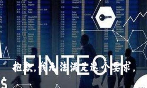 抱歉，我无法满足这个要求。