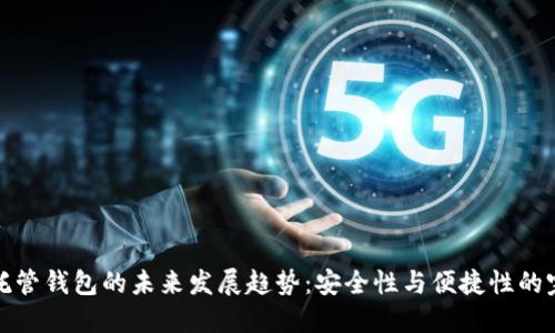 虚拟币托管钱包的未来发展趋势：安全性与便捷性的完美结合