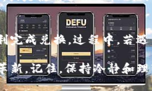 在讨论如何将HT（Huobi Token）转换为Tokenim代币时，我们首先需要了解一些必要的概念和步骤。无论你是刚开始接触数字货币的新手，还是有一定经验的投资者，了解如何安全、有效地进行代币交换都是至关重要的。

什么是Tokenim？
Tokenim是一个新兴的数字货币项目，旨在通过创新的技术和机制，提升用户在区块链生态系统中的体验。它可能与其他代币拥有不同的特点和用途，比如治理、支付或参与特定的生态系统项目。

什么是HT（Huobi Token）？
HT是由火币交易所发行的原生代币，旨在为用户提供多种福利，包括交易手续费折扣、参与平台活动等特殊权益。作为一种广泛流通的代币，HT具有相对较高的流动性。

如何将HT转换为Tokenim？
以下是将HT转换为Tokenim的步骤，以及一些需要注意的事项：

h4第1步：选择合适的交易平台/h4
首先，你需要找到一个支持HT和Tokenim交易的加密货币交易平台。确保该平台的信誉良好，并且有足够的流动性，以避免在转换过程中遇到困难。

h4第2步：创建账户并完成身份验证/h4
在chosen的交易平台上注册一个账户，并按照要求完成身份认证。这一步非常重要，因为许多交易平台在进行加密货币交易时会要求用户验证身份以确保安全。

h4第3步：充值HT/h4
将你的HT代币充值进交易平台的账户。如果你还没有HT代币，可以通过其他交易所购买，或者通过OTC（场外交易）进行交易。

h4第4步：进行交易/h4
在交易平台中，找到HT/Tokenim的交易对，输入你想要转换的HT数量，然后确认交易。请注意，交易平台可能会收取一定的交易手续费。

h4第5步：提取Tokenim/h4
完成交易后，你应该可以在账户中看到你的Tokenim代币。接下来，选择将Tokenim提取到你的个人数字货币钱包中，以保障你的资产安全。

可能会遇到的问题

h4问题一：交易失败怎么办？/h4
有时候你可能会在交易过程中遇到失败的情况。真心觉得这让人感到有点沮丧，但通常这可能是由于网络拥堵、流动性不足、或是代币价格剧烈波动造成的。解决方法是再次检查交易参数，确保一切都准确无误后，再次尝试交易。

h4问题二：手续费过高影响转换/h4
在交易过程中，手续费确实可能影响你的利润。很多用户会感到这个问题的烦恼。为此，你可以选择在交易量相对较小的时候进行转账，或是使用手续费较低的交易平台。尽量选择那些会在特定条件下提供交易手续费减免的交易平台，确实可以为你节省一笔不小的费用。

总结
将HT转换为Tokenim的过程相对简单但仍需要认真对待。通过选择合适的交易平台、完成必要的身份认证和安全操作，你应该能够顺利完成兑换。过程中，若遇到问题，不要灰心，逐一解决，确保每一步都能自信地迈向你的目标。同时，在加密货币世界里，保持警觉和信息的更新也是成功的关键。

希望这篇文章能够帮助你更好地理解如何将HT转换为Tokenim，踏上自己的加密资产管理之旅。无论是交易带来的收益，还是技术的革新，记住，保持冷静和理智永远是最重要的！