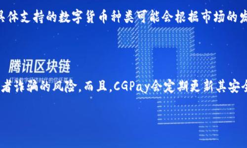 在进行区块链和数字货币相关的项目时，了解不同的支付平台和工具是至关重要的。在这里，我将详细介绍Tokenim与CGPay之间的区别，帮助您更好地理解这两者的特点和适用场景。

1. 基本介绍

首先，让我们来看看这两个平台的基本概况。

Tokenim是一种基于区块链技术的支付解决方案，旨在为用户提供安全、快速和有效的数字货币支付服务。它特别注重隐私保护，采用高强度的加密技术，确保用户的交易信息始终保密。

而CGPay则是一个综合性的支付平台，主要面向传统金融与数字货币之间的桥梁。CGPay支持多种支付方式，包括法币和数字货币，为用户提供多样化的支付选择。

2. 支付方式的比较

在支付方式方面，Tokenim支持的主要是数字货币支付。用户可以使用各种流行的加密货币进行支付，这使得Tokenim在数字货币社区中非常受欢迎。然而，这种专注也意味着Tokenim可能无法支持传统法币支付，限制了部分用户的使用。

CGPay则提供了更多的灵活性，不仅支持多种主流的数字货币交易，还允许用户使用传统法币进行支付。这种融合的支付体系使得CGPay在不同用户群体中更具吸引力。

3. 安全性和隐私保护

关于安全性，Tokenim通过区块链技术和加密技术保护用户的交易数据，确保用户的资金和信息不被泄漏。这一方面使得Tokenim在隐私保护上有着明显优势，尤其适合那些重视匿名支付的用户。对于部分用户而言，这种隐私保护的措施是非常重要的，能够让他们在交易时感到更为安心。

CGPay同样注重用户的安全，它使用多重安全防护措施，例如双重身份验证、加密传输等，来确保用户的资金安全。不过，由于它同时处理法币和数字货币的交易，可能会面临更多的安全挑战。因此，相比之下，Tokenim在隐私保护方面可能更胜一筹。

4. 用户体验

在用户体验方面，Tokenim采用相对简洁直观的界面设计，用户可以迅速上手，完成支付操作，特别是在数字货币的使用者中，Tokenim得到了越来越多的好评。不过，有些用户可能会觉得，缺乏对法币支持的限制使得使用场景相对狭窄。

CGPay则在用户体验方面做了一些额外的努力，旨在为所有用户提供更为丰富的功能。比如其支付接口简单易用，并为用户提供详尽的操作指南，帮助用户顺利完成从法币到数字货币的转换。因此，对于习惯于使用传统支付方式的用户以及那些新进入数字货币世界的人们，CGPay的体验更加友好。

5. 适用场景

Tokenim更适合那些集中于数字货币交易和支付的用户，例如加密货币投资者、交易者，以及那些希望实现快速匿名支付的人。而CGPay则可以更好地服务于需要同时处理法币和数字货币交易的用户，比如商户、线上平台和需要连接传统金融与区块链的所有个人和机构。

6. 总结

综上所述，Tokenim与CGPay在多方面存在明显的区别，选择哪个平台更适合，最终取决于用户的具体需求。如果你是一名支持数字货币支付并重视隐私保护的用户，Tokenim或许是更佳的选择；而如果你希望拥有更多样的支付方式，CGPay则可能是更合适的选择。

可能相关的问题

h4问题一：Tokenim支持哪些数字货币？/h4

这是一个非常重要的问题，毕竟不同的用户会对数字货币的选择有不同的需求。Tokenim作为一个数字货币支付平台，通常支持多种主流的数字货币，例如比特币、以太坊、瑞波币等。但是，具体支持的数字货币种类可能会根据市场的发展和需求变化而进行调整。因此，用户在选择使用Tokenim之前，最好先仔细查看其支持的数字货币列表，以确保满足自己的交易需求。

h4问题二：CGPay如何确保法币交易的安全性？/h4

这个问题也非常值得讨论，毕竟安全性是任何支付平台的核心关注点。CGPay使用多重安全措施来确保法币交易的安全性，包括TLS加密、双重身份验证等，这些措施有效降低了账户被盗或者诈骗的风险。而且，CGPay会定期更新其安全策略，确保始终处于对抗最新网络威胁的地位。不过，毫无疑问，任何系统都不能做到绝对安全。因此，用户在使用CGPay时还需注意自身的操作安全，定期更改密码和启用额外的安全设置。

总之，选择适合自己的支付平台是一个关乎安全与效率的重要决策。希望上述的对比能够帮助您更全面地理解Tokenim与CGPay之间的区别，从而作出明智的选择。