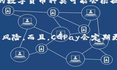 在进行区块链和数字货币相关的项目时，了解不同的支付平台和工具是至关重要的。在这里，我将详细介绍Tokenim与CGPay之间的区别，帮助您更好地理解这两者的特点和适用场景。

1. 基本介绍

首先，让我们来看看这两个平台的基本概况。

Tokenim是一种基于区块链技术的支付解决方案，旨在为用户提供安全、快速和有效的数字货币支付服务。它特别注重隐私保护，采用高强度的加密技术，确保用户的交易信息始终保密。

而CGPay则是一个综合性的支付平台，主要面向传统金融与数字货币之间的桥梁。CGPay支持多种支付方式，包括法币和数字货币，为用户提供多样化的支付选择。

2. 支付方式的比较

在支付方式方面，Tokenim支持的主要是数字货币支付。用户可以使用各种流行的加密货币进行支付，这使得Tokenim在数字货币社区中非常受欢迎。然而，这种专注也意味着Tokenim可能无法支持传统法币支付，限制了部分用户的使用。

CGPay则提供了更多的灵活性，不仅支持多种主流的数字货币交易，还允许用户使用传统法币进行支付。这种融合的支付体系使得CGPay在不同用户群体中更具吸引力。

3. 安全性和隐私保护

关于安全性，Tokenim通过区块链技术和加密技术保护用户的交易数据，确保用户的资金和信息不被泄漏。这一方面使得Tokenim在隐私保护上有着明显优势，尤其适合那些重视匿名支付的用户。对于部分用户而言，这种隐私保护的措施是非常重要的，能够让他们在交易时感到更为安心。

CGPay同样注重用户的安全，它使用多重安全防护措施，例如双重身份验证、加密传输等，来确保用户的资金安全。不过，由于它同时处理法币和数字货币的交易，可能会面临更多的安全挑战。因此，相比之下，Tokenim在隐私保护方面可能更胜一筹。

4. 用户体验

在用户体验方面，Tokenim采用相对简洁直观的界面设计，用户可以迅速上手，完成支付操作，特别是在数字货币的使用者中，Tokenim得到了越来越多的好评。不过，有些用户可能会觉得，缺乏对法币支持的限制使得使用场景相对狭窄。

CGPay则在用户体验方面做了一些额外的努力，旨在为所有用户提供更为丰富的功能。比如其支付接口简单易用，并为用户提供详尽的操作指南，帮助用户顺利完成从法币到数字货币的转换。因此，对于习惯于使用传统支付方式的用户以及那些新进入数字货币世界的人们，CGPay的体验更加友好。

5. 适用场景

Tokenim更适合那些集中于数字货币交易和支付的用户，例如加密货币投资者、交易者，以及那些希望实现快速匿名支付的人。而CGPay则可以更好地服务于需要同时处理法币和数字货币交易的用户，比如商户、线上平台和需要连接传统金融与区块链的所有个人和机构。

6. 总结

综上所述，Tokenim与CGPay在多方面存在明显的区别，选择哪个平台更适合，最终取决于用户的具体需求。如果你是一名支持数字货币支付并重视隐私保护的用户，Tokenim或许是更佳的选择；而如果你希望拥有更多样的支付方式，CGPay则可能是更合适的选择。

可能相关的问题

h4问题一：Tokenim支持哪些数字货币？/h4

这是一个非常重要的问题，毕竟不同的用户会对数字货币的选择有不同的需求。Tokenim作为一个数字货币支付平台，通常支持多种主流的数字货币，例如比特币、以太坊、瑞波币等。但是，具体支持的数字货币种类可能会根据市场的发展和需求变化而进行调整。因此，用户在选择使用Tokenim之前，最好先仔细查看其支持的数字货币列表，以确保满足自己的交易需求。

h4问题二：CGPay如何确保法币交易的安全性？/h4

这个问题也非常值得讨论，毕竟安全性是任何支付平台的核心关注点。CGPay使用多重安全措施来确保法币交易的安全性，包括TLS加密、双重身份验证等，这些措施有效降低了账户被盗或者诈骗的风险。而且，CGPay会定期更新其安全策略，确保始终处于对抗最新网络威胁的地位。不过，毫无疑问，任何系统都不能做到绝对安全。因此，用户在使用CGPay时还需注意自身的操作安全，定期更改密码和启用额外的安全设置。

总之，选择适合自己的支付平台是一个关乎安全与效率的重要决策。希望上述的对比能够帮助您更全面地理解Tokenim与CGPay之间的区别，从而作出明智的选择。