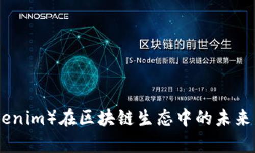 链克（Tokenim）在区块链生态中的未来发展趋势