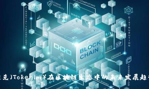 链克（Tokenim）在区块链生态中的未来发展趋势