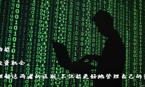 冷钱包和Tokenim是数字货币和区块链领域中重要的概念。为了帮助您更好地理解这两者的区别和各自的功能，以下将详细介绍它们的定义、特性及作用。

冷钱包的定义及特性

冷钱包，顾名思义，是一种离线的数字货币存储方式。它的主要特点在于将私钥和存储设备隔离于网络之外，从而减少了被黑客攻击的风险。冷钱包有多种形式，包括硬件钱包、纸钱包等。与热钱包（连接互联网的数字钱包）相比，冷钱包提供了更高的安全性，适合存储较大额的数字资产。

冷钱包的优点

1. **安全性高**：由于冷钱包不连接互联网，黑客无法直接访问到存储在其中的私钥，从而大大降低了被盗风险。

2. **长期存储**：适合长期存储资产，尤其是对于那些不打算频繁交易的投资者，冷钱包提供了一个安全的存储方案。

3. **多种形式**：硬件钱包如Ledger、Trezor等，纸钱包则是将私钥以物理形式印刷，给用户多样的选择。

冷钱包的缺点

1. **使用不便**：每次需要进行交易时，用户必须将资产从冷钱包转移至热钱包，过程相对繁琐，不如热钱包方便。

2. **丢失风险**：如果用户不慎丢失了冷钱包，或者损坏了记录了私钥的纸钱包，将会导致无法找回资产。

Tokenim的定义及特性

Tokenim是一个新兴的区块链技术和经济模型，旨在通过引入代币化的系统，促进数字货币的流转。它能够为用户提供更便捷的金融服务，通常结合智能合约技术，实现数字资产的自动化管理和转移。

Tokenim的优点

1. **便捷性**：Tokenim提供的代币化资产可以更轻松地用于交易，用户无需传统金融系统的复杂流程。

2. **智能合约**：通过智能合约，Tokenim在执行交易时能够自动化，没有中介的干预，减少了人为错误。

3. **透明性**：Tokenim的运行在区块链上，所有交易记录公开透明，用户能够随时验证。

Tokenim的缺点

1. **技术门槛**：尽管Tokenim在便捷性上有所改善，但对一些非技术用户来说，理解和使用仍然具有一定的难度。

2. **波动风险**：由于代币的价格波动性较大，用户在投资时需要具备一定的风险承受能力。

冷钱包与Tokenim的区别

冷钱包和Tokenim在本质上属于不同的范畴。冷钱包是一种存储方式，而Tokenim是一种代币化的金融工具。冷钱包侧重于资产的安全存储，而Tokenim更关注于数字资产的流动性和交易便捷性。

总结

冷钱包和Tokenim在数字货币生态系统中各有其独特的作用与价值。对于用户来说，理解这两者的差异，有助于在数字资产管理中作出更明智的选择。无论是追求安全、长期存储的投资者，还是需要快速交易与流动性的用户，都可以根据自身的需求选择合适的工具以便于自己。

常见问题

1. 使用冷钱包是否绝对安全？

冷钱包虽然提供了更高的安全性，但并非绝对安全。用户在使用冷钱包时仍需注意以下几点：

1. **妥善保管**：一定要妥善保管冷钱包，特别是硬件钱包，避免丢失或被盗。

2. **防止物理损坏**：纸钱包易受火灾、水灾等自然灾害影响，用户要采取防护措施。

3. **备份私钥**：确保私钥的备份，在丢失冷钱包后能够恢复资产。

2. Tokenim适合什么类型的用户？

Tokenim特别适合那些希望更灵活、高效地管理数字资产的用户。特别是：

1. **频繁交易的投资者**：Tokenim通过代币化实现了更便捷的交易流程，适合日常进行交易的用户。

2. **对区块链技术感兴趣的人**：如果用户对区块链和智能合约技术有一定了解，他们也更容易利用Tokenim提供的功能。

3. **希望在新兴金融产品中投资的用户**：对于那些对金融创新抱有好奇的投资者，Tokenim代表了一种值得关注的投资机会。

总结来说，冷钱包与Tokenim在数字货币世界中提供了不同的功能和价值，用户应该根据自己的需求及偏好作出选择。理解这两者的区别，不仅能更好地管理自己的资产，还能更有效地参与到数字货币的浪潮中。