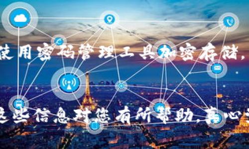 在这里，我会为您详细介绍如何存储以太经典（Ethereum Classic，ETC）的tokenim（代币），并解释相关步骤和注意事项。为了方便理解，我将以章节的形式分开。

什么是以太经典（Ethereum Classic）
以太经典（ETC）是以太坊（Ethereum）平台的一个分支，始于2016年. 以太坊的原始区块链因对“黑客攻击”的应对引发了争论。在一次DAO的黑客事件中，以太坊决定对其区块链进行硬分叉，从而恢复被盗资金的损失，而不赞同这个做法的部分开发者和矿工则继续维护原有的区块链，形成了以太经典。因此，以太经典被视为“原始”的以太坊。随着加密货币市场的发展，ETC逐渐受到了市场的关注。

tokenim是如何与以太经典相关联的
Tokenim是一种代币，通常在以太坊等以智能合约为基础的平台上发行。虽然以太经典是以太坊的一个分支，但它也支持ERC标准的代币。这意味着，您可以在以太经典网络上存储和转移Tokenim等代币。了解如何存储这些代币是保护您数字资产的重要一步，尤其是在当前市场环境下。

存储以太经典和Tokenim代币的方法
存储以太经典和Tokenim代币的方法主要有以下几种：

h41. 使用支持ETC的钱包/h4
首先，您需要一个支持以太经典的数字钱包。钱包有许多种类，例如：
ul
    listrong冷钱包/strong：这些钱包不连接互联网，提供更高的安全性，适合长时间存放资金。/li
    listrong热钱包/strong：这些钱包连接互联网，便于快速交易，但安全性相对较低。/li
/ul
一些流行的钱包包括：Exodus、Mist、Ledger Nano S（冷钱包）、MyEtherWallet（可以生成以太经典的地址）等。

h42. 创建钱包地址/h4
一旦选择了合适的钱包，您需要创建一个以太经典地址。每个钱包的流程可能略有不同，通常需要下载钱包应用并按照提示操作。特别注意备份钱包的助记词或私钥，一旦遗失可能会导致资产无法找回。

h43. 转入以太经典和Tokenim/h4
通过交易所购买以太经典或Tokenim时，您需在交易所中提供您的以太经典钱包地址。确保地址的准确无误，以免资产丢失。建议在小额转账后，再转入大额，以确保一切正常。

存储以太经典和Tokenim时需要注意的事项
存储过程中有一些事项需要特别关注：
ul
    listrong安全性/strong：确保您的钱包是安全的，使用强密码并启用两步验证。/li
    listrong市场波动/strong：以太经典的价格波动大，虽然存储是长远考虑，但也需关注市场动态。/li
    listrong私钥/strong：永远不要与他人分享您的私钥或助记词，这些都是您资产的钥匙。/li
/ul

常见问题解答

h41. 如何选择一个可靠的钱包？/h4
选择钱包时，首先要确认钱包的声誉与用户反馈。可以参考一些加密货币社区或论坛的推荐。此外，确认钱包是否开源，开源钱包的安全性通常更高。如果您打算进行长期投资，冷钱包是最明智的选择，因为它们提供更高的安全性。

h42. 如果忘记私钥或助记词该怎么办？/h4
这是一个非常有些遗憾的问题！实际上，如果忘记私钥或者助记词，大部分情况下您的资产就无法恢复。为了避免这种情况，您可以将私钥和助记词保存在安全的地方，比如保险箱，或者使用密码管理工具加密存储。

总结
总之，存储以太经典和Tokenim代币的过程看似简单，但实际上却有许多细节需要您关注。通过选择合适的钱包，确保安全性，加上一定的市场理解，您可以有效地保护自己的资产。希望这些信息对您有所帮助。真心觉得，掌握了这些基础知识后，您在加密投资之路上一定会更加得心应手！