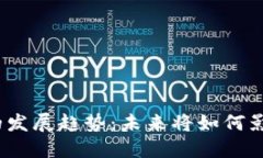 2024年虚拟币的发展趋势：未来将如何影响全球金