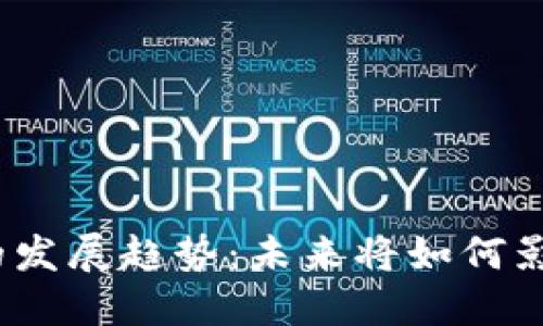 2024年虚拟币的发展趋势：未来将如何影响全球金融市场