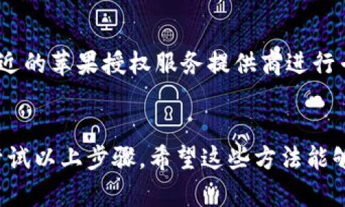 看起来您遇到了苹果手机无法打开的问题。这里有一些可能的解决方法，您可以尝试：

### 1. 强制重启
有时候，强制重启设备可以解决许多小故障。根据您的iPhone型号，尝试以下步骤：

- **iPhone 8及之后的型号**：
  1. 快速按下并释放音量加按钮。
  2. 快速按下并释放音量减按钮。
  3. 按住侧边按钮，直到看到苹果标志。

- **iPhone 7和7 Plus**：
  1. 同时按住音量减按钮和侧边按钮，约十秒钟，直到看到苹果标志。

- **iPhone 6s及更早型号**：
  1. 同时按住Home按钮和顶部（或侧面）按钮，直到看到苹果标志。

### 2. 充电器和充电线检查
检查您的充电器和充电线是否正常工作。尝试使用其他充电器或插座，看看手机是否能开机。如果电池完全耗尽，可能需要等待一段时间再尝试开机。

### 3. 连接到电脑
如果手机依然无法开机，尝试将其连接到电脑，并查看是否能够通过iTunes（或Finder）进行恢复。确保电脑上已安装最新版本的iTunes。

- 打开iTunes（或Finder），连接设备。
- 看是否有提示可以恢复或更新设备。

### 4. 恢复模式
如果上述步骤都无法解决问题，您可能需要尝试将iPhone置于恢复模式。

- **进入恢复模式：**
  按照强制重启的步骤，直到您看到恢复模式屏幕。此时可以选择恢复或更新设备。

### 5. 咨询专业支持
如果以上方法都没有效果，建议您联系苹果客户服务或前往附近的苹果授权服务提供商进行专业检查。可能是硬件故障需要维修。

### 总结
遇到苹果手机无法打开的问题时，不要慌张，检查基本故障并尝试以上步骤。希望这些方法能够帮您解决问题！如果仍然无法解决，寻求专业帮助是最佳选择。