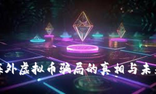 揭露海外虚拟币骗局的真相与未来趋势