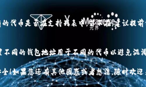 关于“Tokenim钱包以前的币没有了”这个问题，可能让很多用户感到困惑和担忧。如果您在使用Tokenim钱包的过程中发现以前的币余额不见了，这里有几个可能的原因以及解决方案，希望能够帮助您重新找回失去的资产。

可能的原因

首先，您的币种可能是因为以下几种原因“消失”了：

1. **钱包地址错误**：检查您当前使用的钱包地址是否与之前使用的地址相同。如果地址不同，您可能是在一个全新的钱包中查看余额。

2. **网络问题**：有时候，网络连接不稳定会导致钱包无法同步区块链上的最新信息，所以建议您先确认网络连接是否正常。

3. **代币支持状态**：并非所有的代币都会一直保持在钱包中的支持状态，某些代币可能因为项目停止开发、下线或合并而被移除。

4. **私钥或助记词丢失**：如果您没有妥善保管私钥或助记词，钱包内的资产将无法找回。如果您怀疑自己丢失了这些重要信息，可以通过备份或恢复钱包尝试找回。

解决方案

针对上述原因，以下是一些解决方案：

1. **核对钱包地址**：确保您所使用的钱包地址是正确的。如果您有多个钱包，请逐一检查。

2. **重新同步**：尝试重新启动钱包，让它重新与区块链网络同步。有时候，系统可能因为故障而没有获取到最新的余额。

3. **查看代币支持情况**：登录官方Tokenim平台或相关社区，查看该代币的支持状态。如果是因为支持下线而导致的余额消失，您需要联系平台客服。

4. **寻求专业帮助**：如果前面的步骤都没能解决问题，可以考虑寻求专业的技术支持，许多加密货币社区都有经验丰富的用户和技术人员可以提供帮助。

如何提高资产安全性

在处理加密货币钱包时，安全性是至关重要的。以下是一些提高安全性的建议：

1. **定期备份**：始终定期备份您的钱包，并妥善保存助记词和私钥。可以考虑将这些信息保存在安全的地方，例如密码管理器。

2. **使用冷钱包**：如果您持有的资产相对较多，推荐使用冷钱包（如硬件钱包）来存储您的加密货币，这样可以有效降低被攻击的风险。

3. **开启双重验证**：许多钱包和交易所都支持双重验证，启用这一功能可以增加账户的安全性，尽量避免因账号被盗而导致的资产损失。

总结

对于任何加密货币用户来说，资产安全是最重要的。发现Tokenim钱包中的币不见了，应冷静分析原因，尽可能找回资产。同时，通过上述措施提高自身的资产安全性，确保今后不再遇到类似问题。

如果您有其他问题，欢迎留言讨论，我们共同学习，提升加密货币的使用体验。

---

相关问题

1. **Tokenim钱包是否支持所有代币？**
   Tokenim钱包的支持代币种类是有限的，因此用户在选择钱包时应该首先确认所持有的代币是否在支持列表中。若不在，建议提前做好资产转移。

2. **如何有效管理多个加密货币钱包？**
   管理多个钱包可以通过使用统一的密码管理器来保存所有钱包的信息，同时可以设置不同的钱包地址用于不同的代币以避免混淆，确保交易时的准确性。

通过以上的分析和建议，真心希望每位读者都能妥善管理自己的资产，保障自己的投资安全！如果您还有其他困惑或者想法，随时欢迎来分享讨论！
