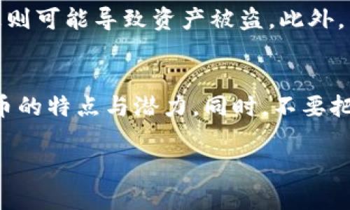   虚拟货币的发展趋势与未来展望：下载与投资新机遇 / 
 guanjianci 虚拟货币, 下载, 投资, 未来趋势 /guanjianci 

引言：虚拟货币的崛起
在过去的十年里，虚拟货币如比特币、以太坊等不断崛起，彻底改变了我们对货币的定义和使用方式。曾经，很多人对虚拟货币的理解仅限于“炒币”这种投资方式，但随着区块链技术的不断发展和应用，越来越多的人开始意识到虚拟货币所带来的机遇与挑战。
真心觉得，在这一新的数字时代，虚拟货币不仅是一种投资工具，更是一个新兴的经济体系。随着技术的发展，虚拟币的使用场景和应用领域也在不断扩展，这无疑为未来的发展提供了无穷的可能性。

虚拟货币的未来趋势
当前，虚拟货币的未来趋势可谓扑朔迷离，但从多个角度来看，它的发展方向越来越清晰。以下是一些值得关注的趋势：

h41. 法规的完善/h4
随着虚拟货币的普及，各国政府对其监管力度也在不断加大。这是因为，虚拟货币的匿名性和去中心化特征容易导致洗钱、诈骗等犯罪活动的发生。逐步完善的法规不仅是为了保护消费者的利益，也是在为数字货币的健康发展铺路。
有点遗憾的是，这也意味着某些虚拟货币可能面临更大的合规压力，这在一定程度上可能抑制其发展速度。但我觉得，长远来看，合规的建立对整个行业是有利的，它会促使虚拟货币更加正规化，最终吸引更多的投资者参与。

h42. 技术的进步/h4
随着区块链技术的进步，虚拟货币的交易速度和安全性不断提升。未来，加密技术的更新换代将是一个主流趋势，这意味着用户在进行虚拟货币交易时将会更加安全与便捷。这种技术上的革新，不仅提高了用户的信任感，也进一步推动了虚拟货币的实际应用。
我对这一点感到格外兴奋，毕竟安全性对于用户来说是使用虚拟货币的最大关切之一。随着新的技术解决方案的不断涌现，未来的虚拟货币交易将更加高效，用户将享受到更优质的体验。

h43. 作为主流支付手段的潜力/h4
越来越多的商家开始接受虚拟货币作为支付手段，这表明虚拟货币正在逐步被大众接受。未来，随着支付平台的合作与整合，虚拟货币有望成为一种主流的支付方式，从而进一步推动其普及。
有些人可能会对此持怀疑态度，认为数字货币的波动性太大，不适合日常消费。但我认为，随着稳定币等新兴币种的发展，未来完全有可能解决这一问题，推动虚拟货币的落地应用。

h44. DeFi与NFT的崛起/h4
去中心化金融（DeFi）和非同质化代币（NFT）是近年来虚拟货币及其背后的区块链技术带来的重要创新。这两个领域不仅推动了虚拟货币生态的多样化，也为投资者提供了更多机会。随着这些新兴市场的不断发展，未来虚拟货币将会迎来崭新的机遇。
真心觉得，DeFi和NFT代表了虚拟货币发展的未来趋势。它们不仅拓宽了虚拟货币的应用场景，还为用户创造了新的商业模式。这种创新无疑会成为吸引更多用户参与的强大动力。

下载虚拟货币的工具和平台
随着虚拟货币的普及，越来越多的人希望参与到这一数字经济中来，而下载虚拟货币钱包、交易平台等工具成为了必不可少的步骤。以下是一些推荐的下载渠道与工具：

h41. 钱包类应用/h4
虚拟货币钱包是存储和管理虚拟货币的工具，用户需要从官方网站或正规应用商店下载相关的应用程序。常用的钱包有火币钱包、币安钱包和MetaMask等。
每种钱包都有其独特的功能，例如硬件钱包更注重安全性，而软件钱包则在便捷性上更强。对于新手用户，我建议可以先从软件钱包开始，以适应虚拟货币的使用。

h42. 交易平台/h4
交易平台是用户购买和出售虚拟货币的地方。投资者可以通过注册并下载相关的应用程序，轻松进行虚拟货币的交易。当前比较受欢迎的交易平台有Binance、Coinbase、Kraken等。
在注册与下载过程中，用户需要认真阅读平台的使用条款和隐私政策，以保障自身利益。真心觉得，选择一个合适的交易平台对于投资者来说是至关重要的，它直接影响到用户的交易体验与收益。

虚拟货币的未来应用场景
虚拟货币不仅仅局限于交易与投资，其实际应用场景也在不断拓展。以下是一些未来可能的应用方向：

h41. 跨境支付/h4
跨境支付一直是传统金融体系中的一个痛点，而虚拟货币的去中心化特点可以大大降低交易成本，提高支付速度。在未来，越来越多的人可能会选择使用虚拟货币进行国际转账，从而节省时间和费用。
有点遗憾的是，目前仍有一些技术瓶颈需要解决，例如网络拥堵和交易确认时间等，但我对这一发展方向充满期待，未来必将迎来更便捷的支付方式。

h42. 智能合约/h4
智能合约作为区块链技术的重要应用之一，允许用户在没有中介的情况下自动执行合约。未来，虚拟货币可能会与智能合约紧密结合，推动各类商业交易的自动化与透明化。
这让我觉得非常激动，毕竟这一技术的应用将大大减少人为操作错误，提高交易的可信任度与效率。

h43. 资产数字化/h4
随着虚拟货币的普及，越来越多的实物资产将被数字化，进而通过虚拟货币进行交易。房产、艺术品、甚至股票等资产都有可能在未来实现数字化流通，这样将大大提高资产的流动性。
在想到这一点时，我不禁感到既兴奋又期待，毕竟资产数字化能够让普通投资者更容易参与到传统投资领域中来，真正实现资产的按需分配。

总结：拥抱虚拟货币的未来
在这个瞬息万变的数字时代，虚拟货币的发展趋势带来了无尽的可能性。用户不仅可以通过下载相关工具和平台，参与到这一数字经济中来，更要对其未来的发展保持敏感和关注。
无论是建筑在技术基础之上的新应用，还是不断完善的法规框架，虚拟货币的未来都充满了希望。我真心觉得，在拥抱虚拟货币的过程中，用户不仅能够获得投资机会，更能体验到数字时代的无限魅力。

可能相关问题

h41. 虚拟货币的投资风险有哪些？/h4
虚拟货币的投资风险主要包括市场波动风险、技术风险、法规风险等。市场的巨幅波动可能使得投资者面临损失，而技术上的安全隐患则可能导致资产被盗。此外，法律法规的变化也可能对虚拟货币的合法地位造成影响。因此，在进行投资之前，了解这些风险并制定合理的投资策略是至关重要的。

h42. 如何选择合适的虚拟货币进行投资？/h4
选择合适的虚拟货币进行投资需要考虑多个因素，包括项目团队背景、技术创新、市场需求等。建议投资者多做调查，了解不同虚拟货币的特点与潜力。同时，不要把所有资金都投入到一种虚拟货币中，分散投资能够有效降低风险。

在这个充满机遇和挑战的数字时代，让我们共同期待，虚拟货币带来的未来将会是怎样的惊喜！