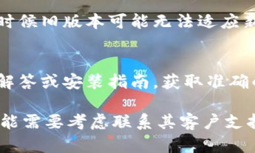 关于“tokenim被限制安装”的问题，可能是由于多种原因导致的。以下是一些可能的原因和解决方案：

### 可能的原因

1. **平台限制**：
   - 某些应用或插件可能在特定平台上受到限制，例如针对某些操作系统或浏览器的兼容性问题。

2. **安全设置**：
   - 个人或组织的安全设置可能禁止安装不明来源的应用程序，导致无法下载安装。

3. **网络问题**：
   - 可能因为网络连接不稳定或被防火墙限制，导致无法下载或安装tokenim。

4. **版本问题**：
   - 最新的tokenim可能与当前的系统或配置不兼容，导致安装失败。

### 解决方案

1. **检查平台兼容性**：
   - 确保tokenim与所用平台相兼容。浏览应用的官方网站或相关论坛，查找平台支持信息。

2. **更改安全设置**：
   - 在系统设置中检查安全和隐私选项，允许从未知来源或具体的平台安装应用。

3. **解决网络问题**：
   - 检查网络连接，尝试使用不同的网络（如Wi-Fi或移动数据）进行下载。

4. **下载最新版本**：
   - 确保你下载的是最新版本的tokenim，有时候旧版本可能无法适应新的操作系统更新。

5. **查阅官方文档和支持**：
   - 浏览tokenim的官方网站，查找常见问题解答或安装指南，获取准确的信息与技术支持。

如果经过以上检查你仍然无法安装tokenim，可能需要考虑联系其客户支持或查阅相关社区的讨论，获取更多帮助和建议。