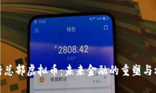 央行总部虚拟币：未来金融的重塑与机遇
