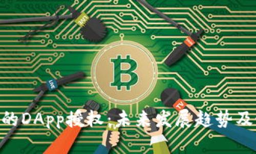 Tokenim的DApp授权：未来发展趋势及最佳实践