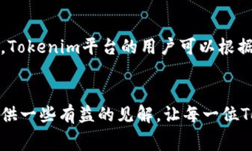 bianotiTokenim TRC20 转账矿工费的未来趋势分析/bianoti
Tokenim, TRC20, 矿工费, 区块链/guanjianci

导言
在数字货币的世界中，TRC20作为一种广泛使用的代币标准，已经吸引了越来越多的投资者与开发者的关注。Tokenim平台则是为用户提供TRC20代币转账与交易的理想场所。然而，每一次转账都会涉及到一个关键因素——矿工费。矿工费将直接影响用户的交易成本与体验，因此了解和掌握这一主题显得尤为重要。在这篇文章中，我们将深入讨论Tokenim TRC20转账的矿工费，分析其未来发展和趋势。

什么是TRC20矿工费？
矿工费，或者称为交易费，是用户在进行区块链交易时向矿工支付的一定费用，以激励他们验证和记录交易。在TRC20网络中，矿工费的高低取决于多种因素，包括网络拥堵程度、交易大小以及市场需求等。随着数字货币的流行与使用量的增加，矿工费也在不断变化，成为用户在使用Tokenim进行TRC20转账时，必须特别关注的一个因素。

矿工费的计算方式
在TRC20网络中，矿工费的计算方式相对简单。通常，矿工费=交易单位费率×交易字节数。换句话说，用户需要根据当前网络的费用标准，以及其交易的复杂度来决定适当的费用。通过交易平台如Tokenim，用户可以查看当前的费用估算，并根据需要进行调整。这种透明性使得用户能够更好地管理交易成本。

影响TRC20矿工费的因素
我们不得不承认，许多因素会影响TRC20矿工费的波动，其中几个关键因素包括：
ul
listrong网络拥堵：/strong当区块链网络处理大量交易时，矿工会优先选择高矿工费用的交易。此时，矿工费可能会大幅上升。/li
listrong需求增加：/strong如果某个代币的需求骤增，更多的用户开始进行转账，矿工费很可能随之上涨。/li
listrong技术发展：/strong随着区块链技术的进步，新型的协议和可能降低矿工费，使得用户可以以更低的成本进行转账。/li
/ul

Tokenim平台的矿工费策略
Tokenim作为一个快速便捷的TRC20代币转账平台，其交易费用的透明化和合理化得到了用户的普遍好评。该平台采用智能合约来自动计算和显示相关的矿工费，使得用户在进行转账时能够实时获取费用信息。此外，Tokenim还会定期对其交易费用进行审查，以确保用户始终享受市场上最具竞争力的费用。

未来的趋势与展望
随着区块链技术的不断进步和应用场景的日益增多，我们可以预测，TRC20矿工费的未来会出现以下几个趋势：
ul
listrong智能合约：/strong将来会有更多基于智能合约的解决方案，这将有效降低矿工费，使得用户在进行TRC20转账时能够获得更加友好的手续费体验。/li
listrong跨链交易的兴起：/strong随着不同区块链间的相互兼容日益增强，跨链交易可能会成为一种主流形式，允许用户更高效地转账，矿工费也可能因此而降低。/li
listrong用户教育的重要性：/strong在未来，用户对矿工费的认知与理解将会变得越来越重要。Tokenim平台可能会通过上教育功能，引导用户合理预计交易费用。/li
/ul

常见问题解答
h4问题一：TRC20矿工费会一直上升吗？/h4
虽然确实存在市场需求增加时矿工费上升的现象，但矿工费并不一定会一直上升。有些技术创新可能会降低矿工费，例如更高效的共识机制或新型的网络协议。因此，用户应该关注技术动向，以更好地控制自己的交易成本。

h4问题二：如何选择最佳的矿工费用策略？/h4
选择最佳的矿工费用策略首先要关注当前的网络状态，其次是权衡自己的交易优先级。如果交易不紧急，可以选择较低的费用，而如果是及时交易，那就应该适当提高费用以确保快速确认。Tokenim平台的用户可以根据实时数据灵活调整费用。

结语
在未来的区块链世界中，矿工费作为一种交易成本，将会对用户的使用体验产生深远影响。了解其运作机制和成本管理，将帮助用户更好地适应不断变化的市场。希望这篇文章能为大家提供一些有益的见解，让每一位Tokenim用户在进行TRC20转账时，都能够做出明智的决策。