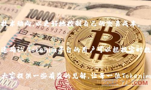 bianotiTokenim TRC20 转账矿工费的未来趋势分析/bianoti
Tokenim, TRC20, 矿工费, 区块链/guanjianci

导言
在数字货币的世界中，TRC20作为一种广泛使用的代币标准，已经吸引了越来越多的投资者与开发者的关注。Tokenim平台则是为用户提供TRC20代币转账与交易的理想场所。然而，每一次转账都会涉及到一个关键因素——矿工费。矿工费将直接影响用户的交易成本与体验，因此了解和掌握这一主题显得尤为重要。在这篇文章中，我们将深入讨论Tokenim TRC20转账的矿工费，分析其未来发展和趋势。

什么是TRC20矿工费？
矿工费，或者称为交易费，是用户在进行区块链交易时向矿工支付的一定费用，以激励他们验证和记录交易。在TRC20网络中，矿工费的高低取决于多种因素，包括网络拥堵程度、交易大小以及市场需求等。随着数字货币的流行与使用量的增加，矿工费也在不断变化，成为用户在使用Tokenim进行TRC20转账时，必须特别关注的一个因素。

矿工费的计算方式
在TRC20网络中，矿工费的计算方式相对简单。通常，矿工费=交易单位费率×交易字节数。换句话说，用户需要根据当前网络的费用标准，以及其交易的复杂度来决定适当的费用。通过交易平台如Tokenim，用户可以查看当前的费用估算，并根据需要进行调整。这种透明性使得用户能够更好地管理交易成本。

影响TRC20矿工费的因素
我们不得不承认，许多因素会影响TRC20矿工费的波动，其中几个关键因素包括：
ul
listrong网络拥堵：/strong当区块链网络处理大量交易时，矿工会优先选择高矿工费用的交易。此时，矿工费可能会大幅上升。/li
listrong需求增加：/strong如果某个代币的需求骤增，更多的用户开始进行转账，矿工费很可能随之上涨。/li
listrong技术发展：/strong随着区块链技术的进步，新型的协议和可能降低矿工费，使得用户可以以更低的成本进行转账。/li
/ul

Tokenim平台的矿工费策略
Tokenim作为一个快速便捷的TRC20代币转账平台，其交易费用的透明化和合理化得到了用户的普遍好评。该平台采用智能合约来自动计算和显示相关的矿工费，使得用户在进行转账时能够实时获取费用信息。此外，Tokenim还会定期对其交易费用进行审查，以确保用户始终享受市场上最具竞争力的费用。

未来的趋势与展望
随着区块链技术的不断进步和应用场景的日益增多，我们可以预测，TRC20矿工费的未来会出现以下几个趋势：
ul
listrong智能合约：/strong将来会有更多基于智能合约的解决方案，这将有效降低矿工费，使得用户在进行TRC20转账时能够获得更加友好的手续费体验。/li
listrong跨链交易的兴起：/strong随着不同区块链间的相互兼容日益增强，跨链交易可能会成为一种主流形式，允许用户更高效地转账，矿工费也可能因此而降低。/li
listrong用户教育的重要性：/strong在未来，用户对矿工费的认知与理解将会变得越来越重要。Tokenim平台可能会通过上教育功能，引导用户合理预计交易费用。/li
/ul

常见问题解答
h4问题一：TRC20矿工费会一直上升吗？/h4
虽然确实存在市场需求增加时矿工费上升的现象，但矿工费并不一定会一直上升。有些技术创新可能会降低矿工费，例如更高效的共识机制或新型的网络协议。因此，用户应该关注技术动向，以更好地控制自己的交易成本。

h4问题二：如何选择最佳的矿工费用策略？/h4
选择最佳的矿工费用策略首先要关注当前的网络状态，其次是权衡自己的交易优先级。如果交易不紧急，可以选择较低的费用，而如果是及时交易，那就应该适当提高费用以确保快速确认。Tokenim平台的用户可以根据实时数据灵活调整费用。

结语
在未来的区块链世界中，矿工费作为一种交易成本，将会对用户的使用体验产生深远影响。了解其运作机制和成本管理，将帮助用户更好地适应不断变化的市场。希望这篇文章能为大家提供一些有益的见解，让每一位Tokenim用户在进行TRC20转账时，都能够做出明智的决策。