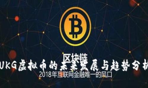 UKG虚拟币的未来发展与趋势分析