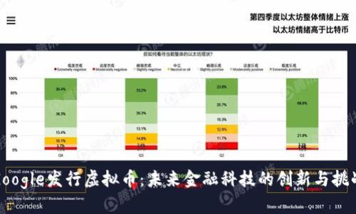 Google发行虚拟币：未来金融科技的创新与挑战