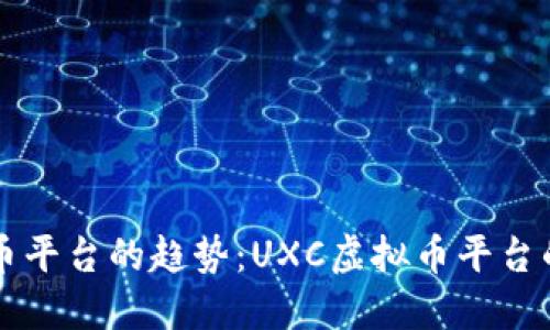 未来虚拟货币平台的趋势：UXC虚拟币平台的崛起与发展
