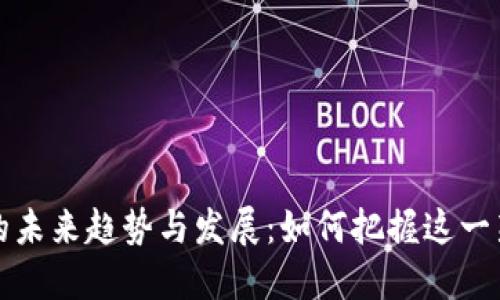 虚拟币商品的未来趋势与发展：如何把握这一新兴市场机会