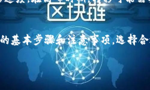 在区块链领域，Tokenim 跨链转移是一项重要的技术，旨在实现不同区块链网络之间的资产互通。尽管各个区块链网络有不同的协议和规则，跨链技术为用户带来了更大的灵活性和便利。接下来，我们将详细介绍 Tokenim 跨链转移的流程以及相关的注意事项和建议。

什么是 Tokenim 跨链转移？
Tokenim 跨链转移是指在不同区块链网络之间转移代币或资产的过程。通过跨链技术，用户可以在支持不同链的区块链平台之间流动其资产。这不仅提高了资产的流动性，还为用户带来了更多的投资机会。

跨链转移的工作原理
跨链转移的过程通常涉及几个关键步骤，包括资产的锁定、验证以及在目标链上的释放。具体而言，用户在源链上将其代币锁定，接着跨链桥或中介将这一信息传递到目标链，然后目标链释放相应数量的代币给用户。这个过程涉及到密码学、智能合约和多链认证等技术，以确保安全性和有效性。

Tokenim跨链转移的步骤
以下是使用 Tokenim 实现跨链转移的一般步骤：
ol
    listrong选择跨链桥/strong：用户需要选择一个支持 Tokenim 的跨链桥。这些桥将负责管理不同区块链之间资产的转移。/li
    listrong连接钱包/strong：用户需要连接支持的加密钱包，以便与跨链桥进行交互。/li
    listrong选择代币和链/strong：在跨链桥界面中，用户需要选择要转移的代币以及源链和目标链。/li
    listrong确认资产锁定/strong：用户将代币锁定在源链上，确保此过程的安全性和透明性。/li
    listrong验证和转移/strong：跨链桥将验证锁定信息，并在目标链上释放相应的代币给用户。/li
/ol

跨链转移的注意事项
虽然 Tokenim 跨链转移提供了便利，但用户在进行跨链操作时，仍需注意以下几个方面：
ul
    listrong手续费问题/strong：不同链之间的转移可能涉及到不同的手续费，用户应提前了解相关成本。/li
    listrong安全性/strong：选择可信的跨链桥非常重要，用户需要确认这些桥的安全性和可靠性，以防止资产损失。/li
    listrong网络状态/strong：跨链桥的运行状态与网络拥堵情况密切相关，用户在高峰期可能需要等待更长的确认时间。/li
    listrong代币兼容性/strong：并非所有代币或链都支持跨链操作，用户需提前了解所选代币的兼容性。/li
/ul

可能相关问题探讨

h4问题一：跨链转移是否会影响代币的安全性？/h4
真心觉得，从安全性角度来看，跨链转移确实会带来一些风险。尽管跨链桥利用智能合约和加密技术来确保安全，但仍有潜在漏洞可能被攻击者利用。因此，用户在计划跨链操作时，应选择信誉较高的跨链桥，并对其审核、审计记录进行严格考量。记住，安全性永远不应被忽视！

h4问题二：跨链转移的交易速度如何？/h4
有点遗憾，由于各个区块链的网络速度不同，跨链转移的交易速度实际上取决于多种因素。一般而言，包括网络拥堵、区块确认时间、跨链桥的效率等，都会影响整体转移速度。在高峰时期，转移可能需要较长的时间。因此，如果你有紧急需求，最好提前规划和预留足够的时间。

总结
Tokenim 跨链转移是一种便捷的资产转移方式，可以提高用户的灵活性和参与度。然而，用户在享受这些便利的同时，也需对潜在的风险保持警惕。通过了解跨链操作的基本步骤和注意事项，选择合适的跨链桥和钱包，用户可以更安全、更高效地进行资产转移。我真心希望每位用户都能在这个快速发展的领域中找到适合自己的方式，实现资产的最佳配置与使用！ 

如此内容虽然简短，却希望能够激发读者对跨链转移的好奇，并提供必要的信息与思考。