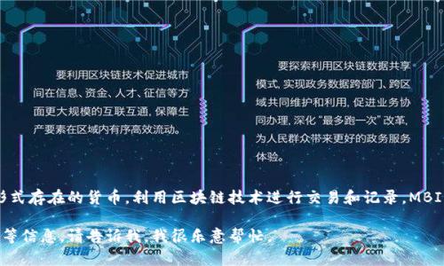 是的，MBI币是一种虚拟币，也被称为加密货币。虚拟币或加密货币是以数字形式存在的货币，利用区块链技术进行交易和记录。MBI币可能在某个特定的平台或项目中使用，并可能具有特定的功能或应用场景。

如果你对MBI币有更深入的理解需求，或者想要了解它的市场表现、技术基础等信息，请告诉我，我很乐意帮忙。