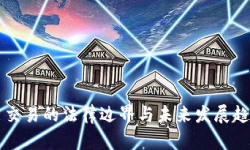 虚拟币交易的法律边界与未来发展趋势分析