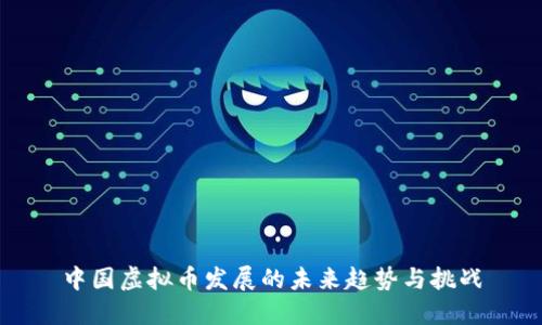 中国虚拟币发展的未来趋势与挑战