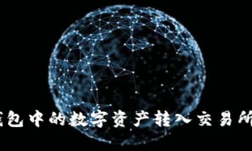 如何将Tokenim钱包中的数字资产转入交易所？完整指南与技巧