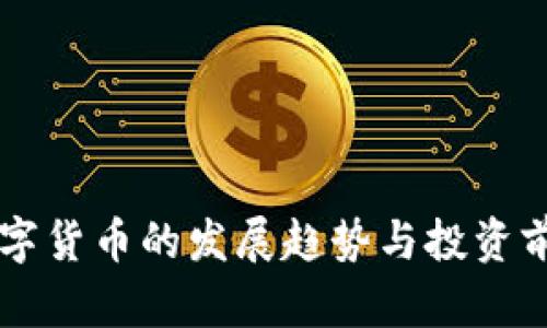 未来数字货币的发展趋势与投资前景分析