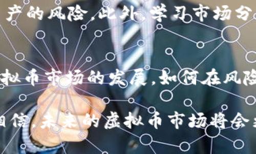   投资虚拟币的心态变化：从热情追逐到理性决策的未来趋势 /   
 guanjianci 虚拟币, 投资心态, 市场波动, 风险管理 /guanjianci 

引言
在过去的几年中，虚拟币（加密货币）如比特币、以太坊等迅速崛起，吸引了全球数百万投资者的关注。最初，投资虚拟币的心态往往是追寻财富的刺激和梦幻，而随着市场的波动与项目的起伏，投资者的心态经历了怎样的转变？这一过程不仅是情绪的波动，也是一种理性的觉醒，影响着投资决策的方方面面。

投资虚拟币的初期：激情追逐财富
初入虚拟币市场的投资者，大多是被“暴富”的神话所吸引。许多人在社交媒体上看到某些人在几个月内通过投资虚拟币赚取了巨额财富，内心不禁燃起了投资的冲动。无数人纷纷涌入市场，渴望分享这一波财富的盛宴。在这种心态下，很多人对市场的了解极其有限，只是盲目跟风，毫无风险意识。

这个阶段的热情，正如一场赌博，充满了不确定性。人们对于涨跌的过度敏感，每一次的市场反应都能引发情绪上的过山车。赚了钱时兴奋不已，亏了钱时内心又充满焦虑。这是一种极其复杂的心理状态，既包含了对未来的期待，也夹杂了对风险的忽视。

市场波动的挑战：恐慌与理性思考
然而，随着市场的波动加大，许多投资者开始经历“牛市—熊市”的反复洗礼。投入的资金可能快速增值，也可能在一夜之间缩水。经历了几次市场的过山车后，原本的激情开始转向恐慌。当投资者面临突如其来的市场崩盘时，往往会产生强烈的不安与恐惧，原先的信心被逐渐侵蚀。

在这段时间，很多投资者开始意识到风险管理的重要性。之前的盲目跟风逐渐演变为对市场分析的重视。越来越多的人开始学习基本的技术分析、市场研究和心理战。投资不再是单纯的情感驱动，而是逐渐向理性决策转变。面对市场波动，理性的思考帮助投资者减轻了恐慌，能够做出更为明智的投资决定。

理性决策的未来：面对长远发展
经过一段时间的市场历练，越来越多的投资者开始形成了更加成熟的心态。他们不再把目光仅仅局限于短期的投资回报，而是开始关注虚拟币市场的长远发展。对此，我真心觉得这种心态的转变是非常必要的。

虚拟币的潜力无疑是巨大的，无论是区块链技术的前景，还是其在金融领域的应用，未来的发展都是值得期待的。人们开始关注项目背后的技术价值、团队以及发展的可持续性。一些投资者甚至开始将虚拟币视为一种长期的资产配置，而不仅仅是短期投机工具。

投资心态的个性化与文化影响
不同背景、不同文化的人们对虚拟币的认知差异会导致心态的不同。有的人渴望通过投资虚拟币改变生活，有的人则是寻求在新兴技术中的投资机会。每个人的投资故事各不相同，情感色彩丰富。文化背景、生活方式和个人经历都在潜移默化中影响着投资者的心态。

在一些国家，虚拟币被视为对抗通货膨胀的一种手段，许多人在经济不景气时更倾向于寻求加密货币的庇护。而在其他地方，虚拟币可能被视为一种金融工具，投资者则注重其投机价值。面对未来的虚拟币市场，如何平衡个性化需求与市场健康发展，是值得思考的重要议题。

可能相关的问题
h41. 虚拟币投资有哪些常见的风险？/h4
在进入虚拟币投资之前，了解市场的风险是至关重要的。首先是市场波动性，虚拟币价格波动极大，容易受到市场情绪的影响。其次是项目的合法性和可靠性，有些项目可能存在欺诈风险。此外，安全问题也是投资者需要关注的，如交易平台的安全性、私钥的保护等。这些风险需要投资者在决策时充分考虑。

h42. 如何有效管理虚拟币投资的心态？/h4
对投资者而言，管理心理负担与情绪波动至关重要。首先，设定合理的投资目标和止损线，有助于控制自己的情绪。其次，要学会分散投资，降低单一资产的风险。此外，学习市场分析与研究，提高自己的知识水平，也能增强对市场波动的应对能力。同时，保持良好的生活习惯，适度休息与放松，有助于缓解投资带来的压力与焦虑。

总结
与过去相比，当前虚拟币投资者的心态变化反映了金融市场教育的不断升级与成熟。他们从最初的激情追逐，逐步演变为理性的决策者。随着未来虚拟币市场的发展，如何在风险与收益之间保持一份理性的心态，将是每一位投资者需要面对的挑战与机遇。

真心期待，这一市场能够吸引更多理性参与者，共同推动虚拟币行业的健康发展。经历过波动的投资者，逐渐领悟到长远价值的重要性，我们有理由相信，未来的虚拟币市场将会更加成熟和稳健。