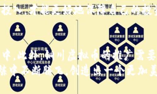    铜川虚拟币的发展趋势：未来的机遇与挑战  / 
 guanjianci  铜川虚拟币, 加密货币, 区块链, 未来趋势  /guanjianci 

引言：铜川虚拟币的崛起
近年来，随着区块链技术的快速发展，虚拟币已逐渐从小众投资工具演变为越来越多投资者关注的热点。铜川虚拟币作为这一浪潮中的一员，不仅承载了投资者的希望，更引领着区域经济与科技的创新发展。回想起过去，不禁让人觉得，时代真是变得飞快啊！今天，我们就来探索一下铜川虚拟币的发展趋势，看看未来可能带来的机遇与挑战。

一、铜川虚拟币的背景
铜川，作为陕西省的一座城市，凭借着丰富的资源和文化底蕴，正在积极拥抱数字经济的浪潮。铜川虚拟币旨在促进地区经济的发展，它不仅是一种新的投资方式，更是当地政府推动数字化转型的一部分。我们都知道，虚拟币的概念源于比特币，但铜川虚拟币在设计和应用上更具地方特色，力求通过区块链技术改善社会治理、推动商业创新。

二、区块链技术对铜川虚拟币发展的影响
区块链作为虚拟币的技术基础，给铜川虚拟币注入了新的生命力。这个去中心化的技术，让交易过程更加透明和安全。想象一下，传统的交易需要经过多个中介，而在区块链的世界中，这一过程变得简单直接。由于区块链的公信力和安全性，铜川虚拟币在市场上逐渐获得了信任。
当然，我也有些担心，不同行业之间的合作能否顺利进行，毕竟传统行业和新兴技术之间总是存在一些摩擦。但是，我真心认为，随着政府的支持和产业合作的加深，铜川虚拟币的未来前景会越来越光明。

三、铜川虚拟币的应用场景
铜川虚拟币不仅仅局限于投机和投资，它的应用场景非常广泛。比如，在电子商务领域，铜川虚拟币可以作为支付方式，促使交易更为便利。此外，铜川虚拟币还可以用于地方政府的智能合约，与土地使用、税收等有关的事务都可以在区块链上进行高效处理。
我觉得想象一下，未来的铜川，居民生活中的很多琐事都可以通过虚拟币来完成，生活真是太便利了！不过，未来也可能面临一系列监管挑战，相关法规的缺失可能会给市场带来不确定性。

四、铜川虚拟币和社会经济的关系
作为一种新兴的经济形式，铜川虚拟币与社会经济息息相关。根据一些数据，铜川虚拟币的推广与使用，能够显著提升当地的经济活力和吸引力。投资者的涌入，促进了资金的流动，带动相关行业的发展，形成了良性循环。
然而，投资者对虚拟币价格波动的敏感性也让我有点担忧。虚拟币的价格虽然波动性大，却又吸引了许多人投入其中。希望通过合理的市场调控，能够为投资者创造一个更加稳定的环境，才能更好地保障他们的利益。

五、铜川虚拟币的未来挑战
未来，铜川虚拟币的发展并非一帆风顺。市场上竞争者众多，许多地方政府也在积极探索数字货币的发展道路。在这一背景下，铜川虚拟币如何突出重围，将是一个不小的挑战。
另外，技术的快速迭代意味着了新的风险。虚拟币既需要技术创新，也要防范技术带来的风险。我真心觉得，如何在创新与监管之间找到平衡，将是铜川虚拟币必须面对的艰巨任务。

结论：期待更加光明的未来
总体来说，铜川虚拟币的发展有着广阔的前景和无限的可能性。在这个快速变化的世界中，锚定方向、紧跟趋势、拥抱技术，就是迎接未来的最佳姿态。虽然前方有挑战，但我相信，铜川虚拟币不仅会成为铜川经济新动能的代表，更会为未来的数字经济注入新的活力。

相关问题一：铜川虚拟币的投资风险如何评估？
在考虑投资铜川虚拟币之前，评估风险是至关重要的。首先，投资者应该了解虚拟币的价格波动性极大，短期内可能会有较大的涨幅，但也同样可能面临大幅下跌的风险。其次，市场上有诸多的信息，有些是不可靠的，投资者必须具备一定的辨别能力。此外，监管政策的政策变化也会影响虚拟币的价值，因此，关注相关政策动态十分重要。
除了自身的经验和知识，投资者还可以通过参与社区讨论、阅读专业评论来获取更多的信息。我真心建议，只有在充分了解市场和自身能力后，才可以适度投入，才能更好地保障自己的投资安全。

相关问题二：如何参与铜川虚拟币的生态建设？
参与铜川虚拟币的生态建设，首先可以通过投资的方式进行，成为区块链项目的一部分。其次，技术爱好者可以通过贡献代码、技术咨询等方式参与到项目中。此外，铜川虚拟币的推广需要社区的共同努力，参与者可以通过社交媒体分享和传播有关信息，以帮助提升项目的认知度。
我觉得，社区的力量是推动铜川虚拟币发展的重要因素，每个参与者都可以为生态的良性发展贡献一份力量。让我们共同期待，铜川虚拟币能够在众多试炼中不断腾飞，创造出一个更加美好的未来！