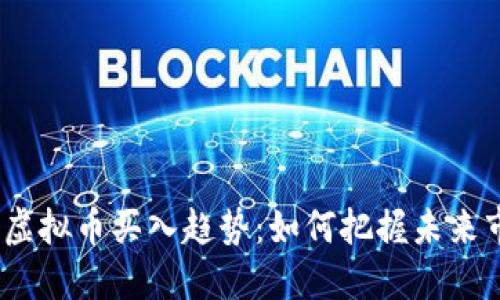 2024年虚拟币买入趋势：如何把握未来市场机遇
