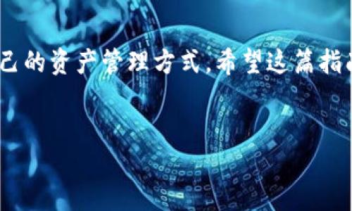 比特币钱包Tokenim的使用指南

在当前数字货币日益普及的时代，比特币已经成为了许多投资者的首选资产。而在比特币的使用中，钱包的选择至关重要。Tokenim，一个相对较新的比特币钱包，凭借其安全性、用户友好的界面以及多种功能，吸引了众多用户的关注。那么，Tokenim比特币钱包究竟该如何使用呢？

Tokenim钱包的注册与设置

使用Tokenim钱包的第一步是下载并安装该应用程序。你可以在官网或者主流应用商店中找到它。安装完成后，请按照以下步骤进行注册：

ol
listrong创建账户：/strong打开应用后，系统会提示你注册一个新账户。点击“注册”按钮，输入电子邮箱地址，以及设置一个安全的密码。/li
listrong验证邮箱：/strong注册后，请检查你的邮箱，找到来自Tokenim的验证邮件，并点击里面的链接完成验证。/li
listrong安全设置：/strong为了提高账户安全性，建议在钱包内启用双重认证，增加账户被盗的风险。/li
/ol

在完成这些步骤后，你就可以使用Tokenim钱包了。不过，在真正开始使用之前，还有几个补充设置值得做。

如何添加比特币到Tokenim钱包中

有了Tokenim钱包后，接下来就是如何将比特币添加到你的钱包了。这里有两种主要的方法：

ol
listrong从交易所转账：/strong如果你是在交易所购买的比特币，可以直接将其转移到你的Tokenim钱包。在交易所内找到“提现”或“提币”选项，输入你的Tokenim比特币地址，然后确认转账。/li
listrong使用比特币挖矿：/strong如果你自身拥有挖矿设备，可以通过挖矿获得比特币，然后将其转到Tokenim钱包中。在挖矿设备的设置中，输入你的Tokenim钱包地址作为收益地址。/li
/ol

如何使用Tokenim钱包进行比特币交易

在Tokenim钱包中进行比特币交易也非常简单。无论是购买商品还是转账给朋友，流程都是类似的：

ol
listrong进入钱包界面：/strong打开Tokenim应用，进入你的钱包界面。/li
listrong选择“发送”功能：/strong找到“发送比特币”或类似的按钮，点击进入。/li
listrong输入接收地址：/strong在“收款地址”框中输入接收方的比特币地址。务必核实地址的正确性，避免资金损失。/li
listrong输入金额：/strong输入你想要发送的比特币数量，系统会自动显示相应的交易手续费。/li
listrong确认交易：/strong最终确认交易信息无误后，点击“发送”按钮，完成交易。/li
/ol

完成以上步骤后，只需静待网络确认，交易将被记录在区块链上。通常情况下，确认时间取决于网络繁忙情况。

Tokenim钱包的安全性

在数字货币的世界里，安全性是用户最为关注的问题之一。Tokenim钱包也不例外。其在安全性方面采取了一系列保护措施：

ul
listrong私钥本地存储：/strongTokenim钱包的私钥存储在用户的设备上，而不是在云端，这样能大大降低账户被黑客攻击的风险。/li
listrong双重身份验证：/strong通过在钱包中启用双重身份验证，用户在进行重要操作时需要再次进行验证，确保资金安全。/li
listrong定期安全更新：/strongTokenim团队会定期对应用进行安全审查与更新，以防止潜在的安全漏洞。/li
/ul

依靠这些强大的安全措施，用户可以更安心地管理自己的比特币资产。

Tokenim钱包的优势和不足

虽然Tokenim钱包在许多方面都表现出色，但它也有一些不可避免的短板。下面我们来详细探讨一下：

h4优势：/h4
ul
li用户界面友好，适合初学者使用。/li
li拥有较高的安全性，保护用户资金。/li
li支持多种币种，方便用户管理多资产。/li
li便于快速进行交易和转账。/li
/ul

h4不足：/h4
ul
li相比其他一些老牌钱包，Tokenim的市场认知度较低。/li
li部分高级功能可能需要付费才能使用。/li
li交易时手续费相对较高，尤其是网络繁忙时。/li
/ul

可能的相关问题

h41. Tokenim钱包支持哪些币种？/h4

我真心觉得，Tokenim钱包的多币种支持是它的一大亮点。除了比特币，Tokenim还支持包括以太坊、Litecoin、Ripple等在内的多种主流数字货币。这意味着用户可以在同一个钱包中管理多种不同的资产，省去频繁切换钱包的麻烦。不过，并不是所有的数字货币都能被支持，因此在使用前最好先查看最新的支持列表。

h42. 如何恢复Tokenim钱包？/h4

有时候，用户可能因为设备丢失、软件损坏或者其他原因，无法访问自己的Tokenim钱包。这种情况下，恢复钱包非常重要。如果你在创建钱包时选择了备份选项，系统会生成一个助记词。这组单词是恢复钱包的重要“钥匙”。只需按照以下步骤进行恢复：

ol
li打开Tokenim应用，选择“恢复钱包”选项。/li
li输入你的助记词并确认。/li
li系统验证后，你的资金将重新出现在新安装的钱包中。/li
/ol

有点遗憾的是，如果你丢失了这组助记词，恢复几乎是不可能的。因此，务必要妥善保管。

总结

Tokenim钱包的使用过程其实并不复杂，包括注册、添加比特币、进行交易等多个环节。而在使用过程中，用户更需要关注钱包的安全性以及自己的资产管理方式。希望这篇指南能帮助你迅速上手Tokenim，享受比特币带来的便利与收益。同时，如果你还有其他问题，不妨留言或搜索资料，以便获得更多帮助。

比特币钱包, Tokenim, 数字货币, 加密资产/guanjianci
探索Tokenim比特币钱包的使用与安全性：未来发展趋势与实战指南