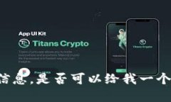 不知道您想了解哪些特定信息，是否可以给我一