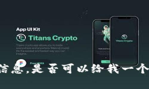 不知道您想了解哪些特定信息，是否可以给我一个更具体的方向或者主题呢？