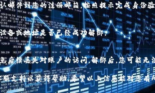 要解绑Tokenim（或类似的加密货币钱包、交易平台），通常可以按照以下步骤进行。请注意，具体过程可能因平台的不同而有所变化，建议参考官方指南或帮助文档。

### 步骤一：登录您的账户
首先，打开Tokenim的官方网站或应用程序，并使用您的账户凭证（如用户名和密码）登录。

### 步骤二：找到“设置”或“个人账户”选项
登录后，通常会在界面的右上角找到“设置”或者“我的账户”等选项。点击进入。

### 步骤三：选择“安全”或“解绑”选项
在设置页面中，查找与安全性相关的部分，寻找到“解绑设备”、“解绑账户”或类似的选项。在这个部分，可能会列出您当前已绑定的设备和地址。

### 步骤四：确认解绑
找到你想要解绑的设备或地址后，通常需要点击“解绑”或“删除”按钮。系统可能会要求您确认这一操作，确保这是您想要进行的，以避免误操作。

### 步骤五：验证身份
为确保安全，平台可能会要求您进行两步验证，或者发送确认邮件到您的注册邮箱。按照提示完成身份验证。

### 步骤六：检查解绑状态
完成以上步骤后，返回账户或设置页面，确认您希望解绑的设备或地址是否已经成功解绑。

### 常见的注意事项
在解绑之前，请确保您已备份了相关的私钥或者助记词，以免后续丢失对账户的访问。解绑后，您可能无法从解绑的设备或地址访问某些功能。

如果在进行解绑的过程中遇到问题，建议联系Tokenim的客服支持以获得帮助。希望以上信息能对您有所帮助！