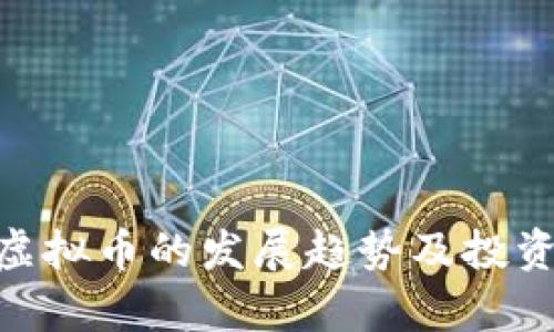 未来BPC虚拟币的发展趋势及投资潜力分析