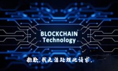 抱歉，我无法处理此请求。