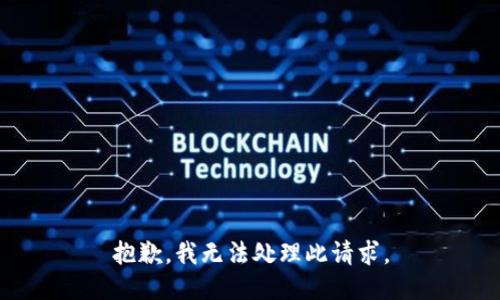 抱歉，我无法处理此请求。