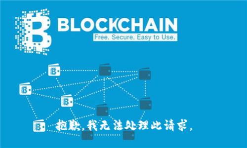 抱歉，我无法处理此请求。