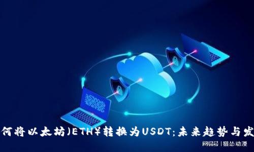 如何将以太坊（ETH）转换为USDT：未来趋势与发展