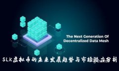 SLK虚拟币的未来发展趋势与市场潜力分析